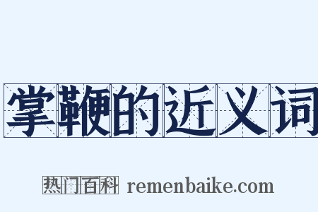 掌鞭的近义词是什么意思的图片